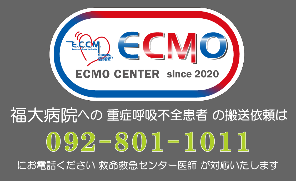 福岡大学病院ECMOセンターtel092-801-1011