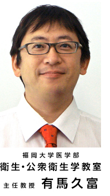 福岡大学医学部 衛生・公衆衛生学教室 主任教授 有馬久富