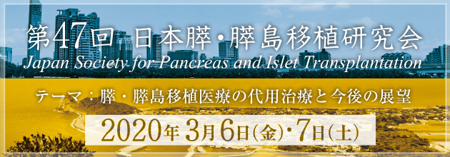 第47回日本膵・膵島移植研究会