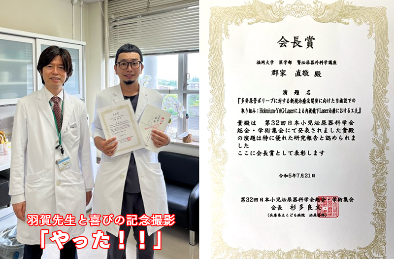 郡家直敬先生が 第32回 日本小児泌尿器科学会総会・学術集会 会長賞を受賞