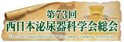 第73回 西日本泌尿器科学会総会（宮崎）のご報告