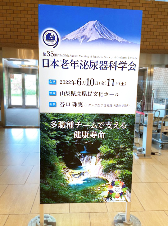 学会参加報告 第35回日本老年泌尿器科学会