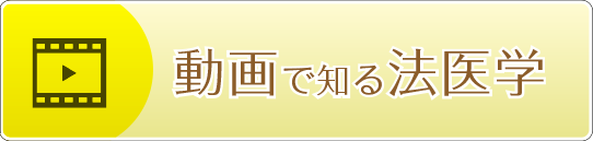 動画で知る法医学ページへ