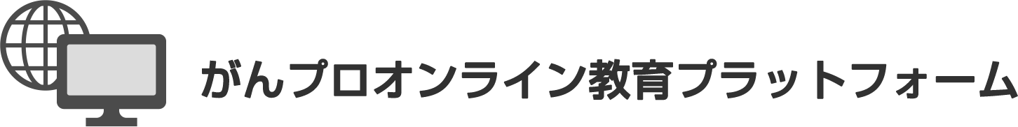 がんプロオンライン教育プラットフォーム