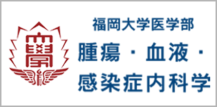 福岡大学医学部腫瘍・血液・感染症内科学