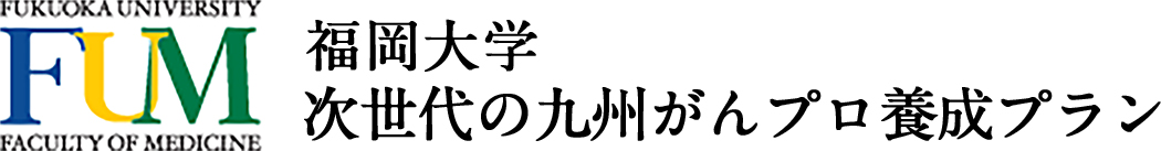 福岡大学 次世代の九州がんプロ養成プラン