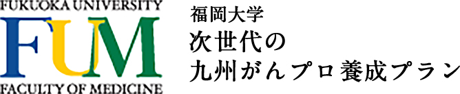 福岡大学 次世代の九州がんプロ養成プラン