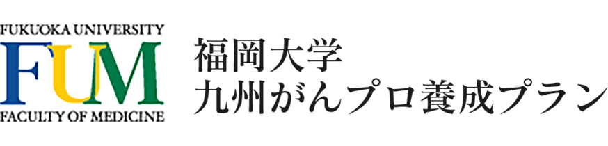 福岡大学九州がんプロ養成プラン