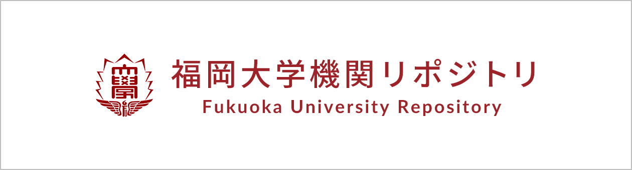 福岡大学機関リポジトリへの外部リンク