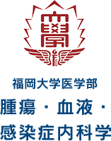 福岡大学医学部 腫瘍・血液・感染症内科学