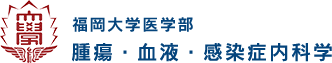 福岡大学医学部 腫瘍・血液・感染症内科学