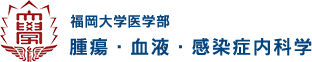 福岡大学医学部 腫瘍・血液・感染症内科学