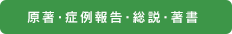 原著･症例報告・総説･著書