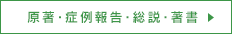 原著･症例報告・総説･著書