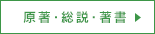 原著･総説･著書