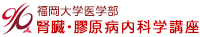 福岡大学医学部 腎臓・膠原病内科学講座