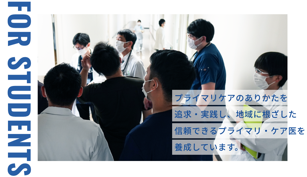 プライマリケアのありかたを追求・実践し、地域に根ざした信頼できるプライマリ・ケア医を養成しています。