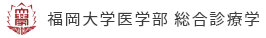 福岡大学医学部　総合診療学