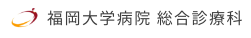 福岡大学病院　総合診療科