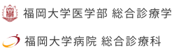 福岡大学医学部　総合診療学・福岡大学病院　総合診療科