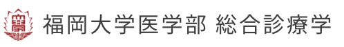 福岡大学医学部　総合診療学