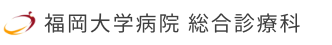 福岡大学病院　総合診療科