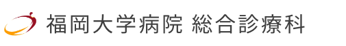 福岡大学病院　総合診療科