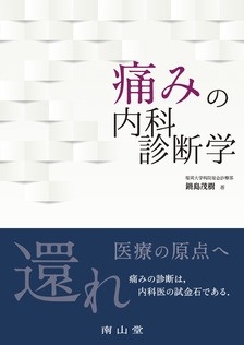 「痛みの内科診断学」著者：鍋島　茂樹