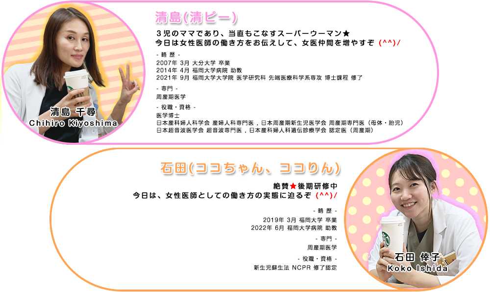 清島医師、石田医師　女性ドクターの皆さんへ