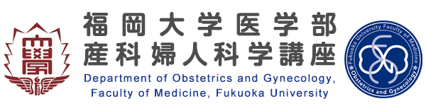 福岡大学医学部産科婦人科学講座 Department of Obstetrics and Gynecology, Faculty of Medicine, Fukuoka University
