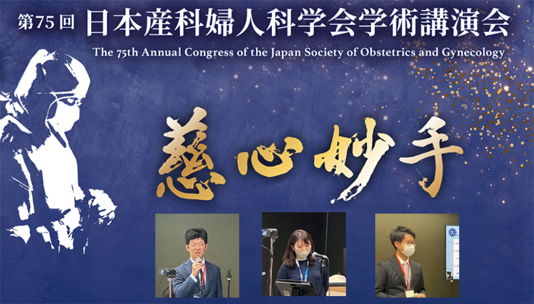 第75回日本産科婦人科学会学術講演会