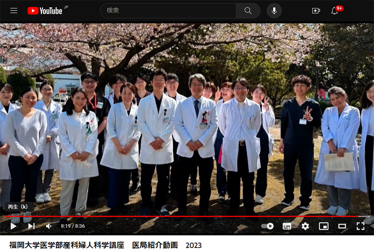 福岡大学医学部産科婦人科学講座　医局紹介動画　2023