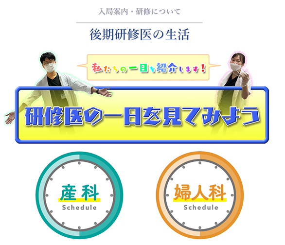 後期研修医の1日をご紹介！