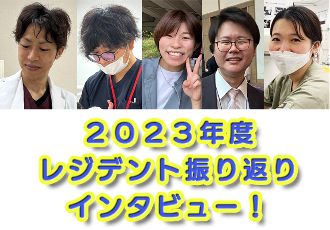 2023年度 レジデント振り返りインタビュー！