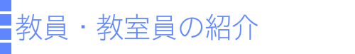 教員・教室員の紹介