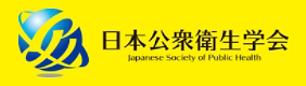日本公衆衛生学会