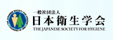 日本衛生学会