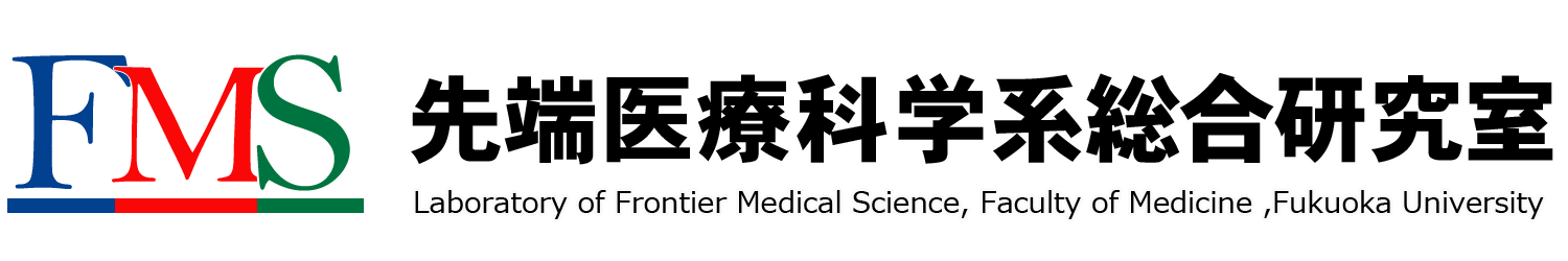 先端医療科学系総合研究室