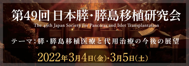 第49回日本膵・膵島移植研究会