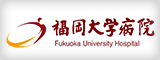 福岡大学病院