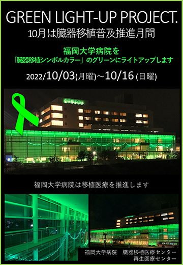 「GREEN LIGHT-UP Project」ポスター