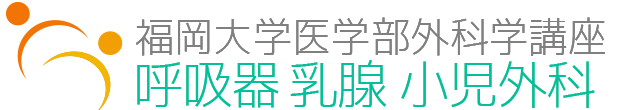 福岡大学医学部呼吸器外科 臨床研究