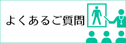 よくあるご質問