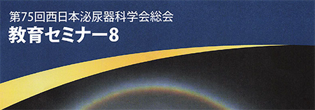 第 75回 西日本泌尿器学会総会 教育セミナー 8