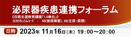 泌尿器疾患連携フォーラム