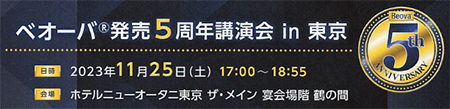 ベオーバ発売 5周年講演会 in 東京