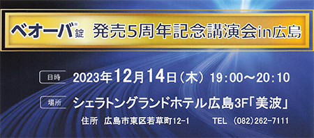 ベオーバ錠 発売5周年記念 講演会 in 広島