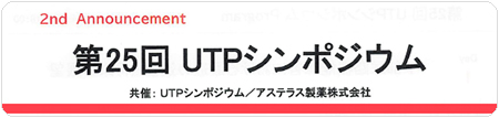 第25回UTPシンポジウム