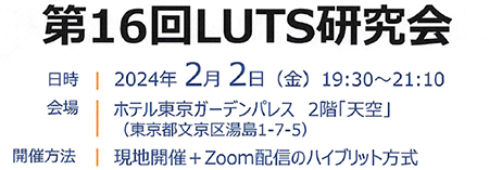 第16回LUTS研究会