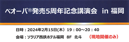 ベオーバ発売５周年記念講演会 in 福岡